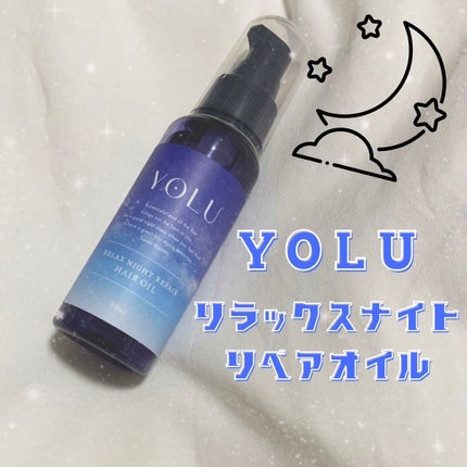 リラックスナイトリペアヘアオイル/YOLU/ヘアオイルを使ったクチコミ(1枚目)