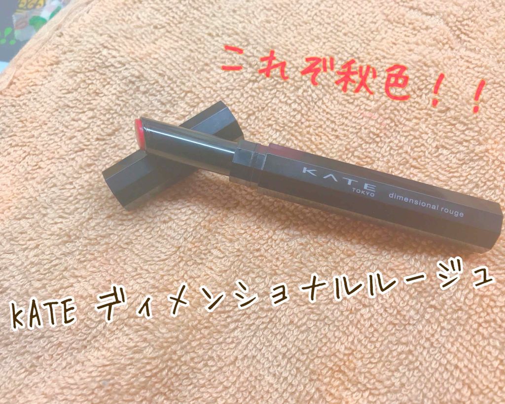 ディメンショナルルージュ/KATE/口紅を使ったクチコミ（1枚目）