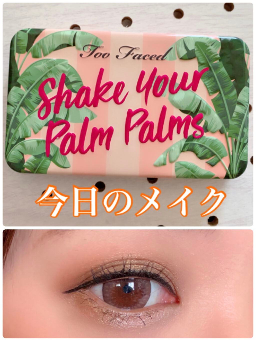 シェイク ユア パーム パームズ ミニ アイシャドウ パレット/Too Faced/アイシャドウパレットを使ったクチコミ(1枚目)