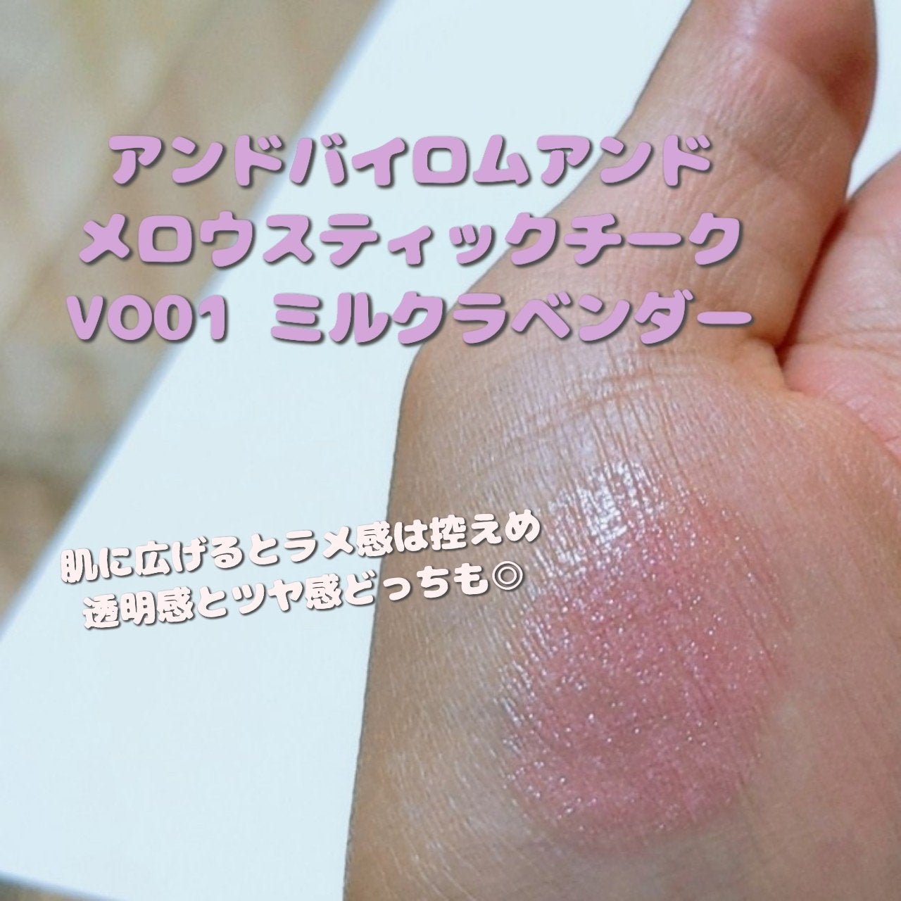 メロウスティックチーク /&nd by rom&nd/ジェル・クリームチークを使ったクチコミ(1枚目)