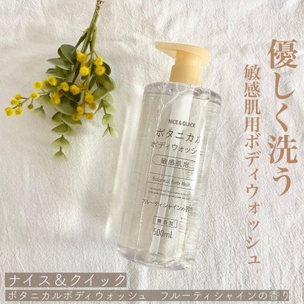 ボタニカルボディウォッシュ フルーティミュゲの香り/NICE & QUICK/ボディソープを使ったクチコミ(1枚目)