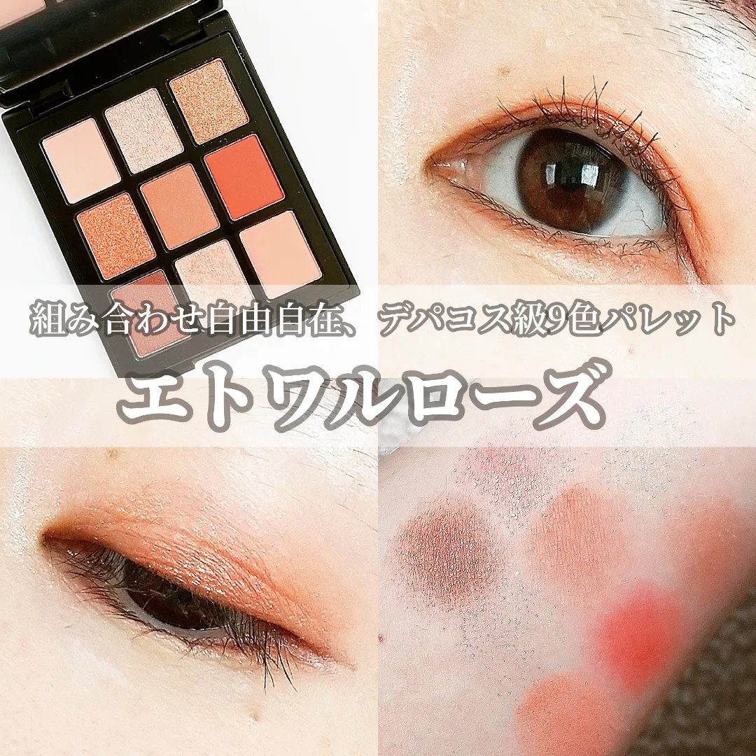 エトワルローズ 9色アイシャドウ/Étoile Rose/アイシャドウパレットを使ったクチコミ（1枚目）
