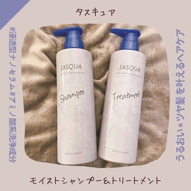 モイストシャンプー/TASQUA/シャンプー・コンディショナーを使ったクチコミ（1枚目）