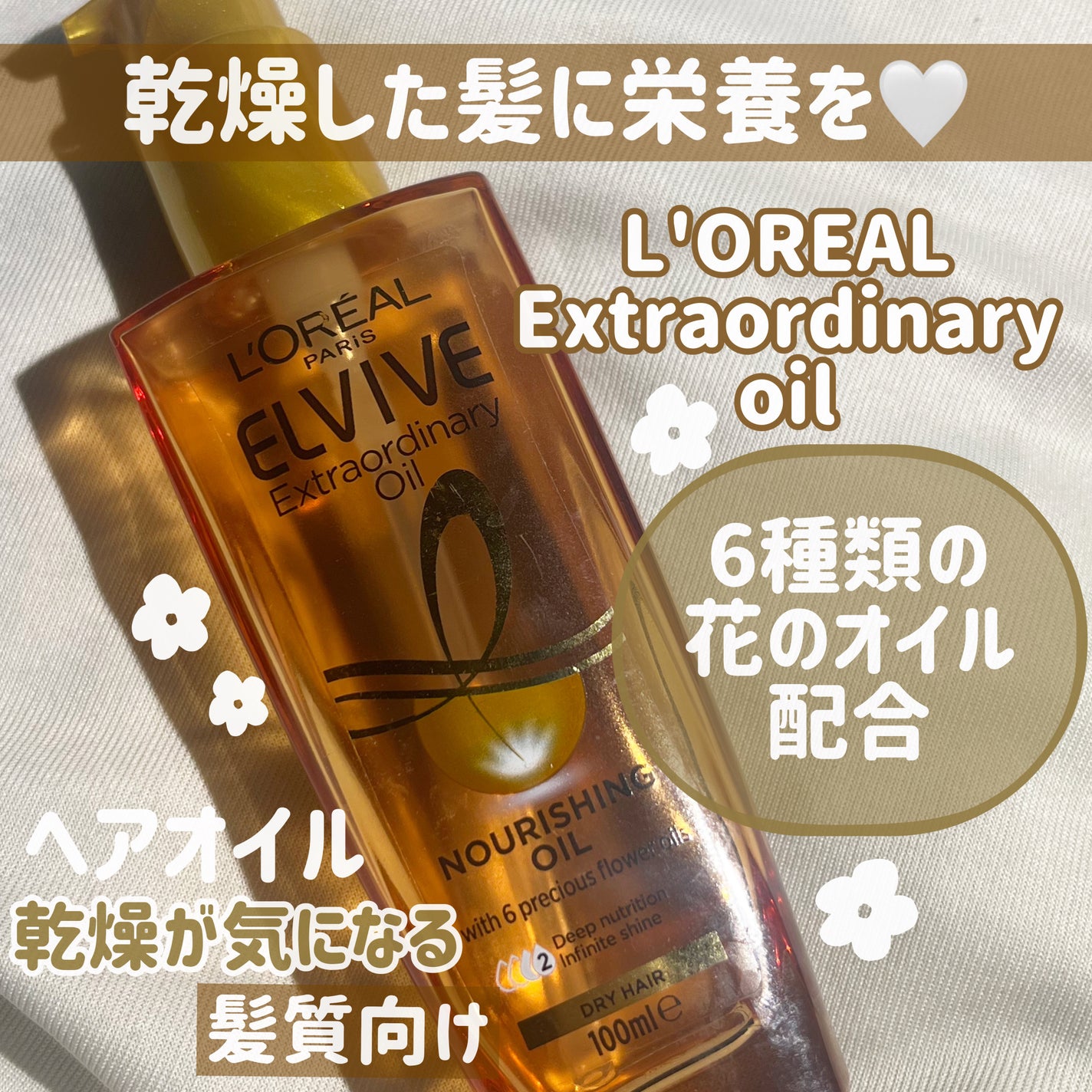 エルセーヴ エクストラオーディナリーオイル エクストラリッチ フィニッシュ/ロレアル パリ/ヘアオイルを使ったクチコミ(1枚目)