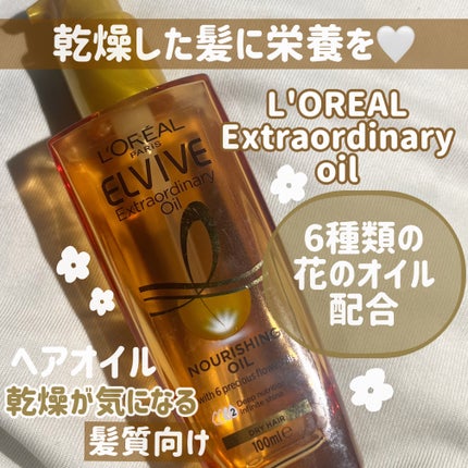 エルセーヴ エクストラオーディナリーオイル エクストラリッチ フィニッシュ/ロレアル パリ/ヘアオイルを使ったクチコミ(1枚目)