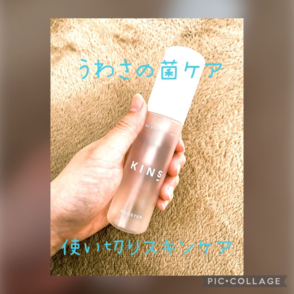 BOOSTER/KINS/ブースター・導入液を使ったクチコミ(1枚目)
