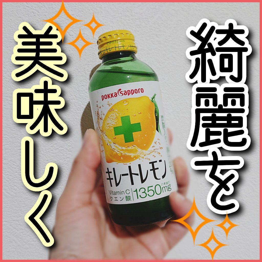 キレートレモン/Pokka Sapporo (ポッカサッポロ)/美容ドリンクを使ったクチコミ（1枚目）