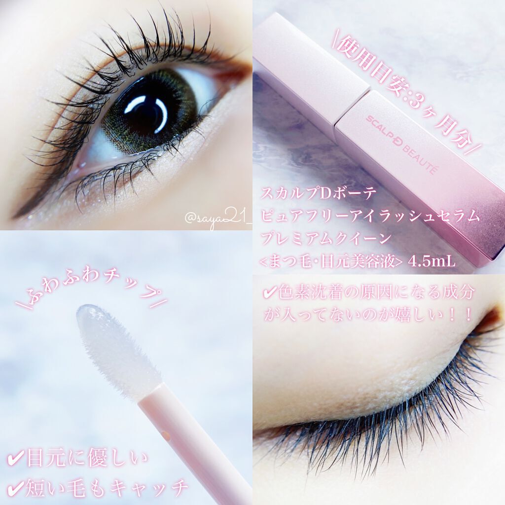 スカルプDボーテ ピュアフリーアイラッシュセラム プレミアムクイーン/アンファー(スカルプD)/まつげ美容液を使ったクチコミ（2枚目）