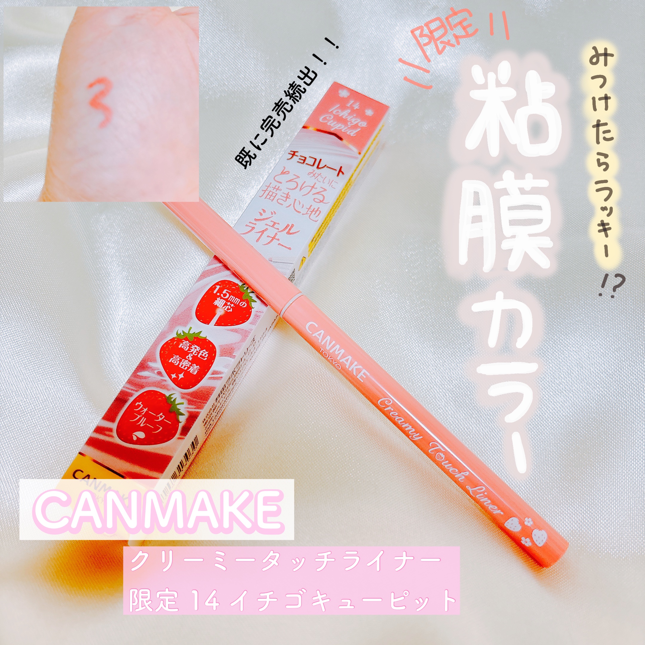 🤍キャンメイク
クリーミータッチライナー
14　イチゴキューピッド　¥715





発売前に情報を見た時から絶対買う！！と
決めてた商品でしたが‥
本当に良すぎてストックで買い足しました🤣



これは粘膜ラインにぴったりの
粘膜ピ