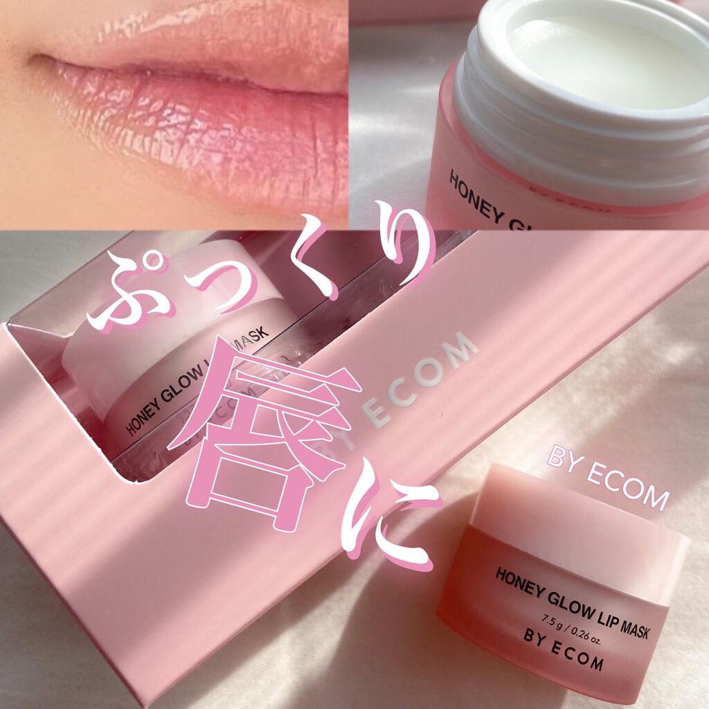 バイエコム ハニーグロウリップマスク/BY ECOM/リップマスクを使ったクチコミ（1枚目）
