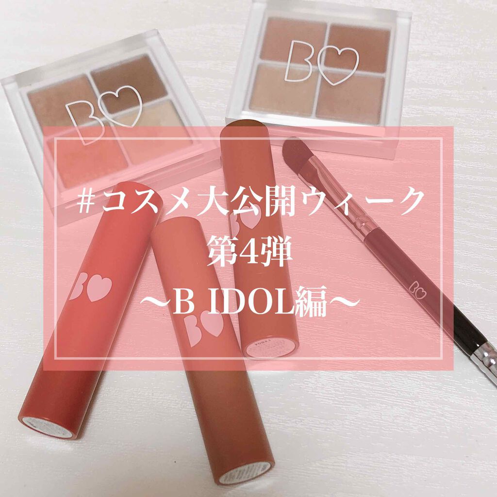 つやぷるリップR/b idol/口紅を使ったクチコミ（1枚目）