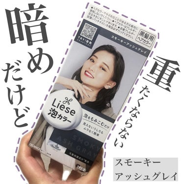 ♡

リーゼ　泡カラー

✔️スモーキーアッシュグレイ

黒髪用ヘアカラー

泡で簡単！
初めて自分で染める方にもオススメ💖

ムラなく綺麗に染まるって実感😳！

今回は、
スモーキーアッシュグレイにし