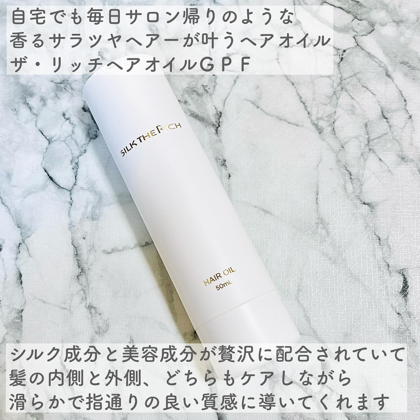 ザ・リッチ ヘアオイルGPF/SILK THE RICH/ヘアオイルを使ったクチコミ（2枚目）