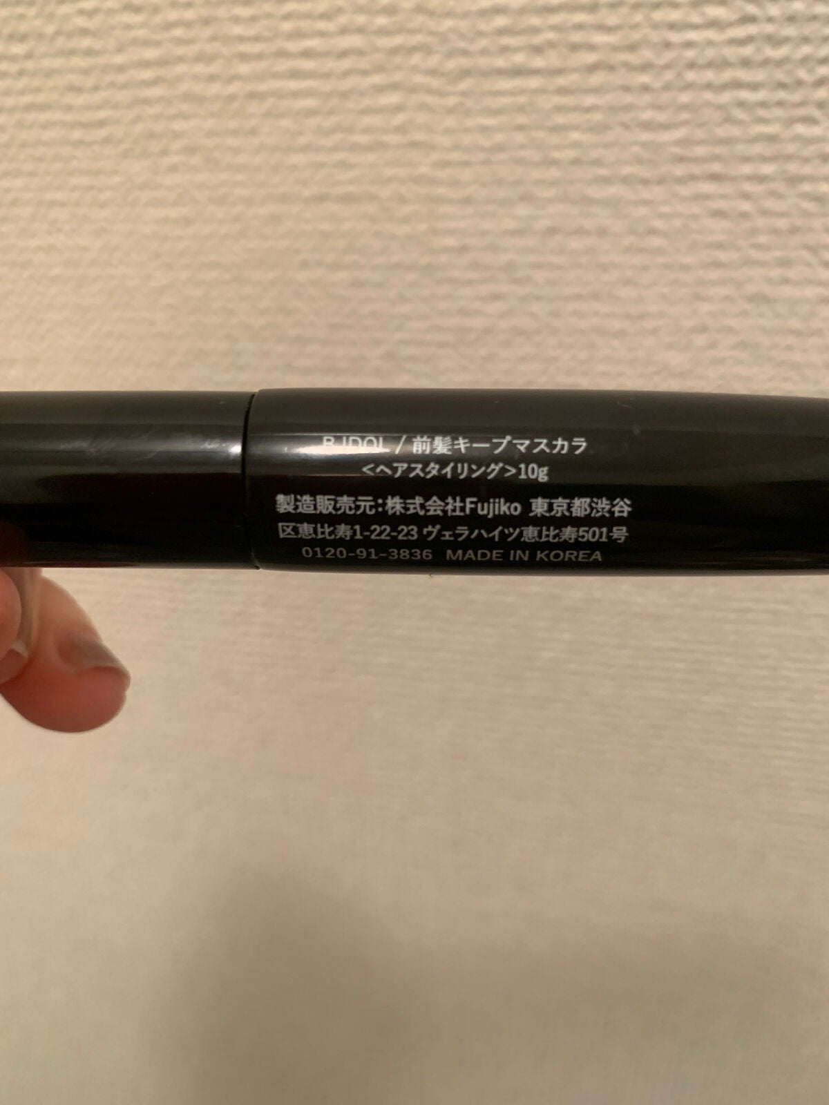 NMB48吉田朱里プロデュース B IDOL前髪キープマスカラ/b idol/ヘアジェルを使ったクチコミ(3枚目)