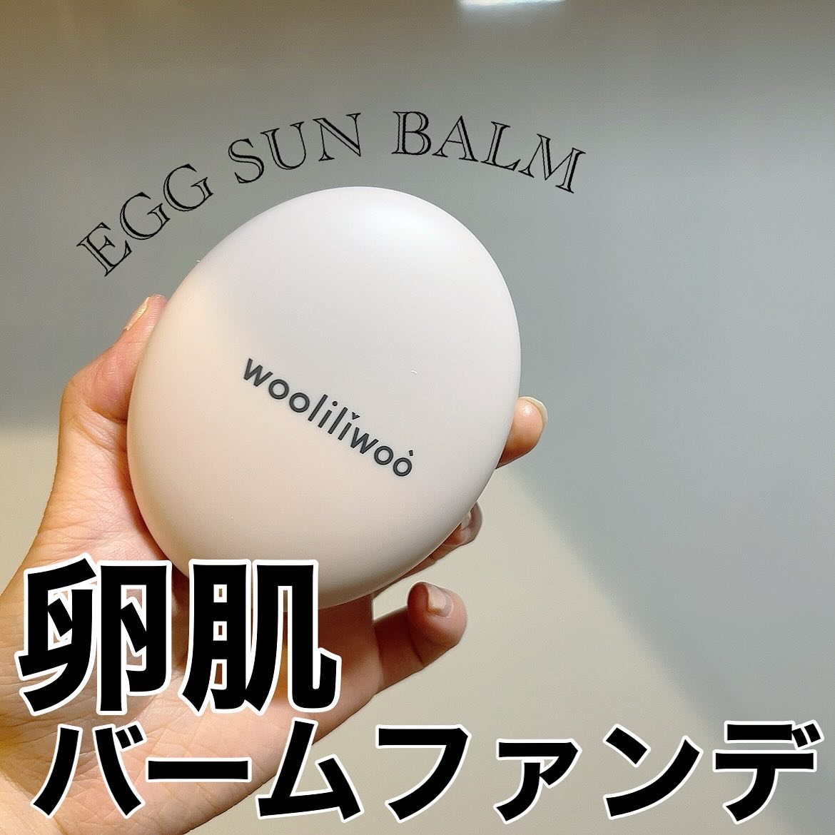 エッグサンバーム/wooliliwoo/化粧下地を使ったクチコミ（1枚目）