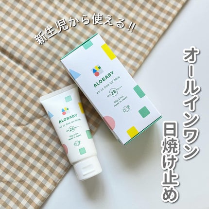 アロベビー オールインワンUVミルク/ALOBABY/日焼け止めミルクを使ったクチコミ(1枚目)