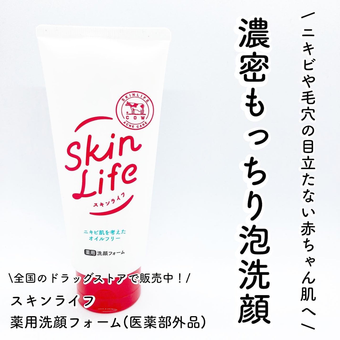 薬用洗顔フォーム/スキンライフ/洗顔フォームを使ったクチコミ(1枚目)