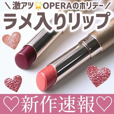 ＼OPERA🌟ホリデーコレクション／
コスメ好きさんなら一度は試したこと
あるんじゃない？ってくらいの大定番❤️
落ちにくいリップの代表格と
言っても過言ではないくらい有名な
オペラのリップティント💄
