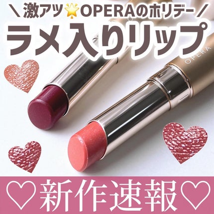 オペラ リップティント N/OPERA/リップティントを使ったクチコミ(1枚目)