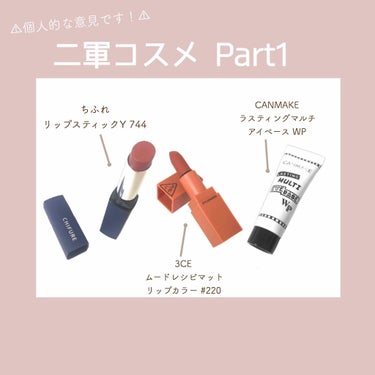 3CE MOOD RECIPE LIP COLOR/3CE/口紅を使ったクチコミ（1枚目）