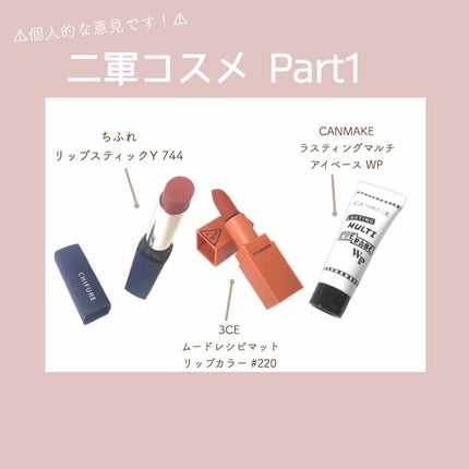 3CE MOOD RECIPE LIP COLOR/3CE/口紅を使ったクチコミ(1枚目)