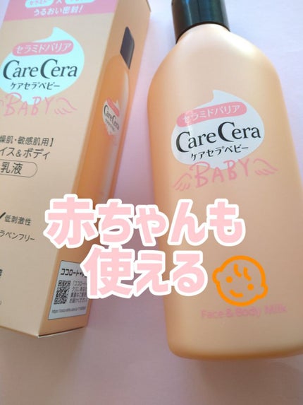 ケアセラベビー フェイス&ボディ乳液/ケアセラ/乳液を使ったクチコミ(1枚目)