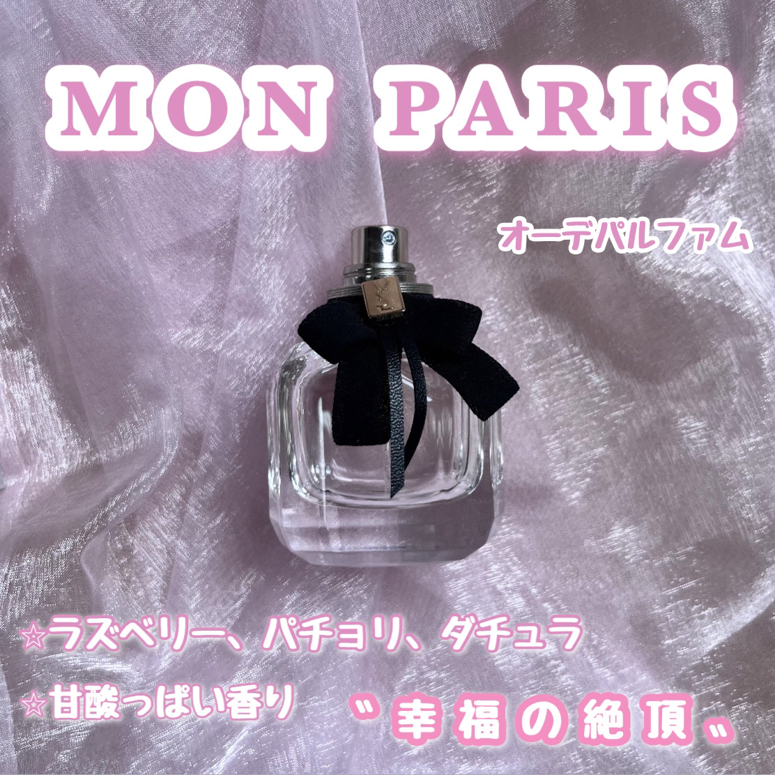 モン パリ オーデパルファム/YVES SAINT LAURENT BEAUTE/香水(レディース)を使ったクチコミ（2枚目）