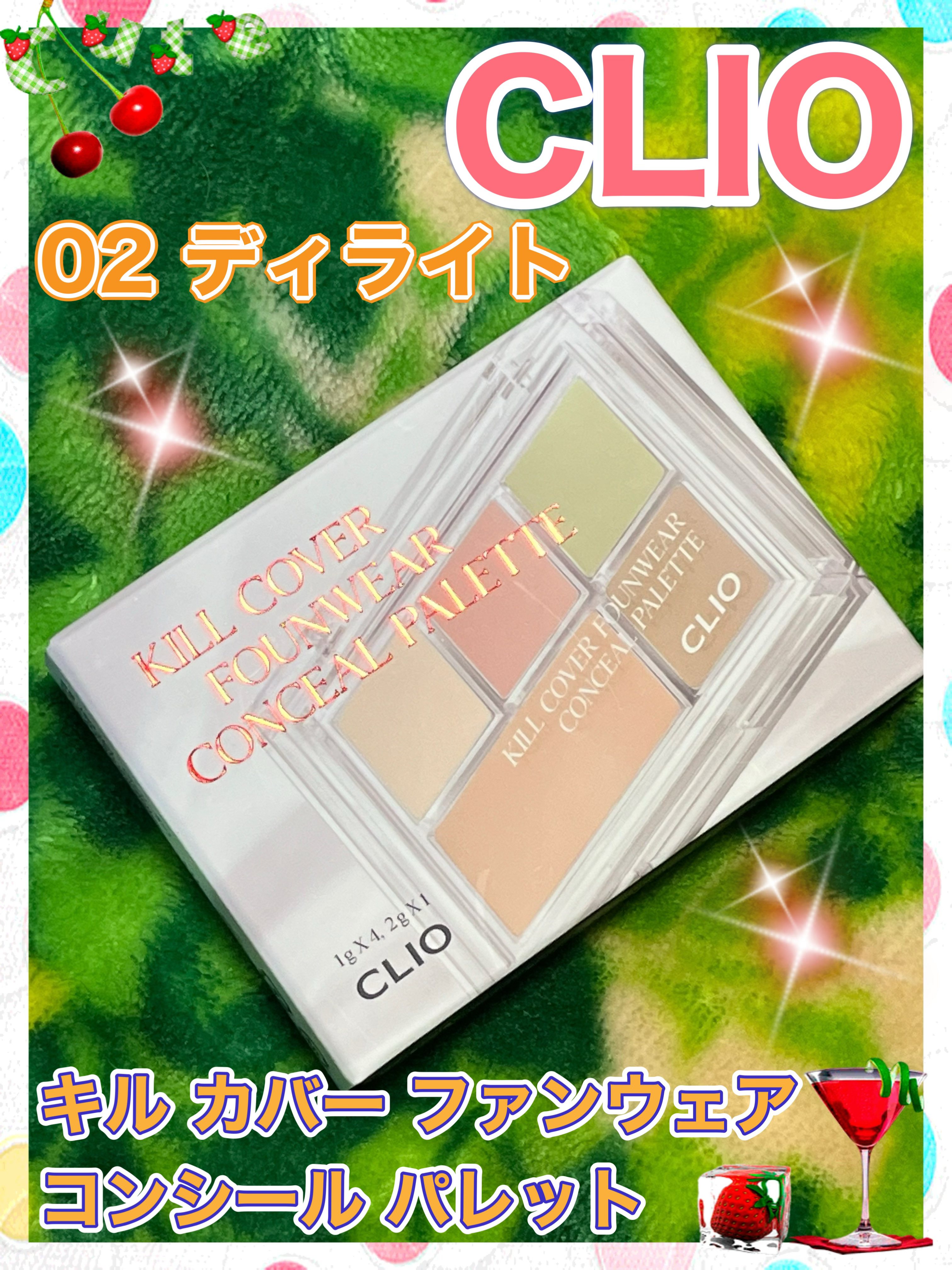 キル カバー ファンウェア コンシール パレット 02 DELIGHT/CLIO/パレットコンシーラーを使ったクチコミ（1枚目）