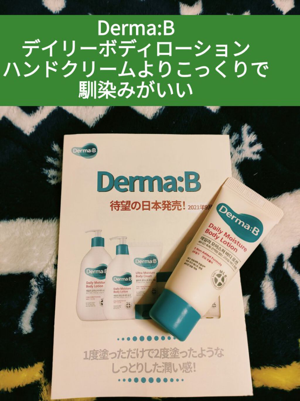 デイリーモイスチャーボディローション/Derma:B/ボディローションを使ったクチコミ（1枚目）