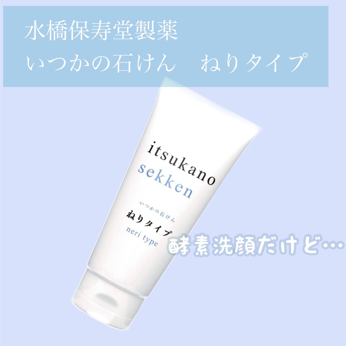 いつかの石けん ねりタイプ/水橋保寿堂製薬/洗顔フォームを使ったクチコミ(1枚目)