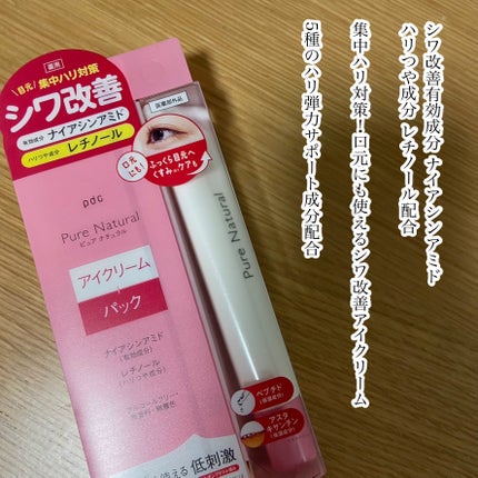 pdc ピュア ナチュラル リンクル アイクリームのクチコミ「アイクリームおすすめ
pdc
ピュア ナチュラル リンクル アイクリーム ¥990
シワ.....」(3枚目)