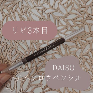 オートアイブロウ/DAISO/アイブロウペンシルを使ったクチコミ（1枚目）