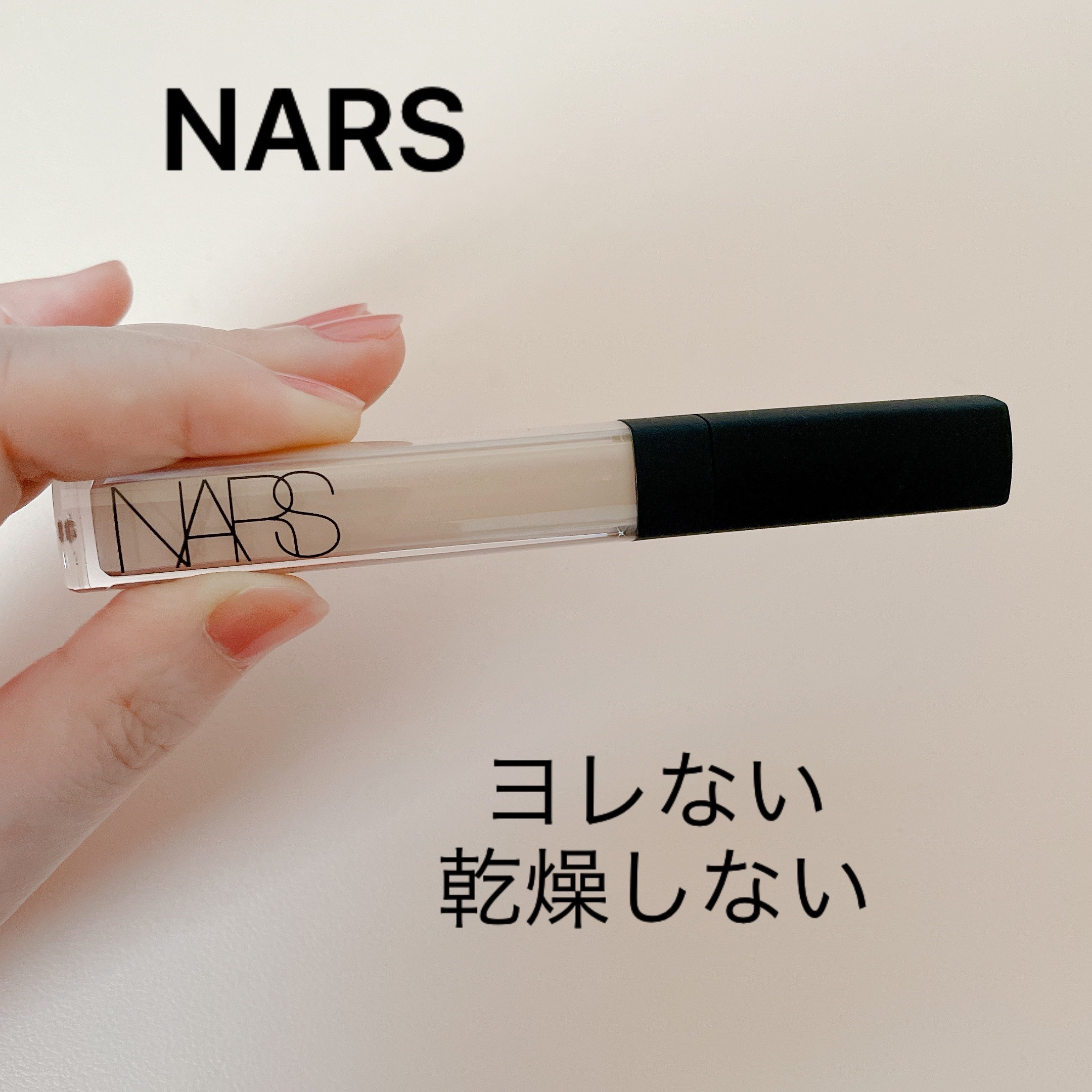 ラディアントクリーミーコンシーラー/NARS/リキッドコンシーラーを使ったクチコミ（1枚目）