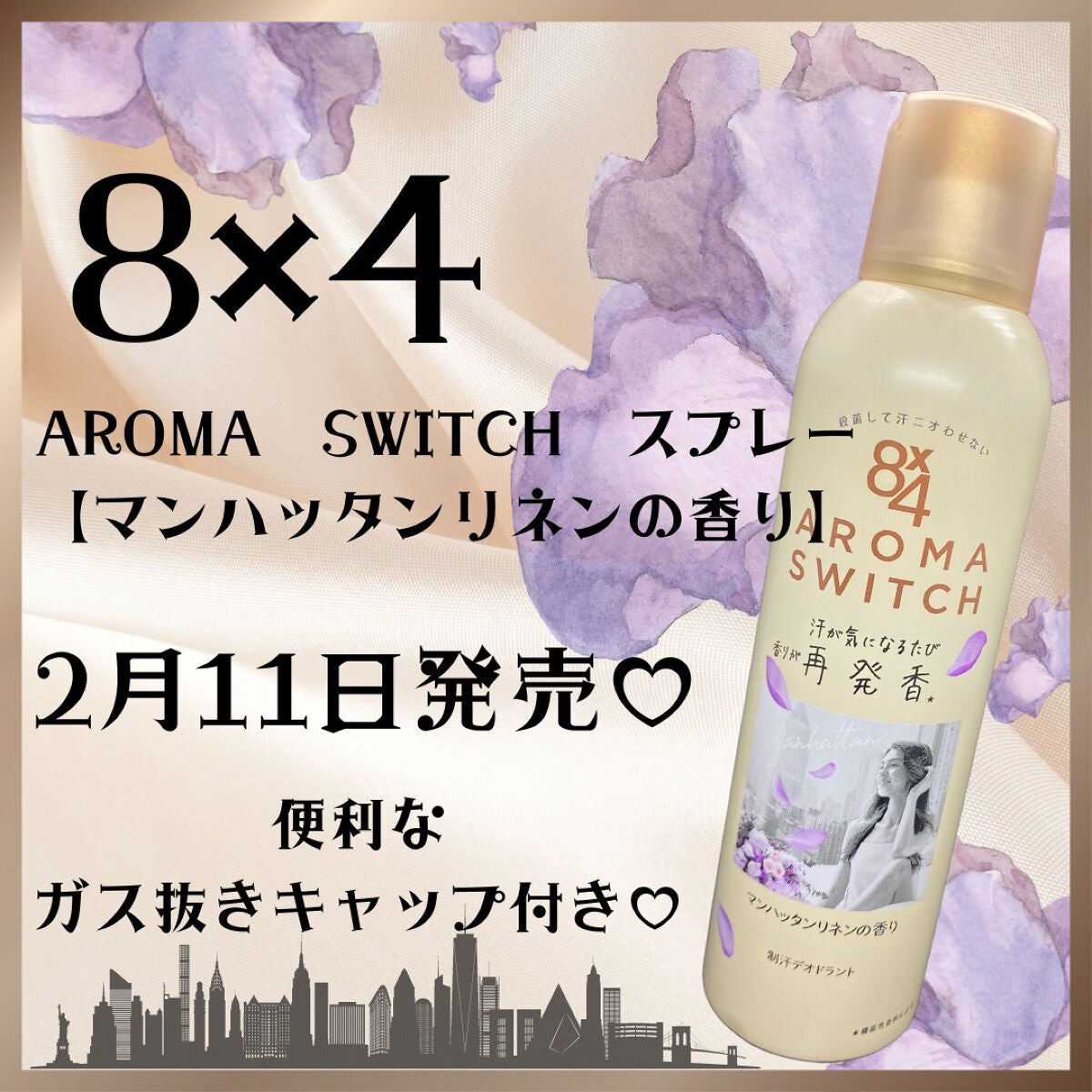 8x4 アロマスイッチ スプレー マンハッタンリネンの香り/8x4/デオドラント・制汗剤を使ったクチコミ(1枚目)