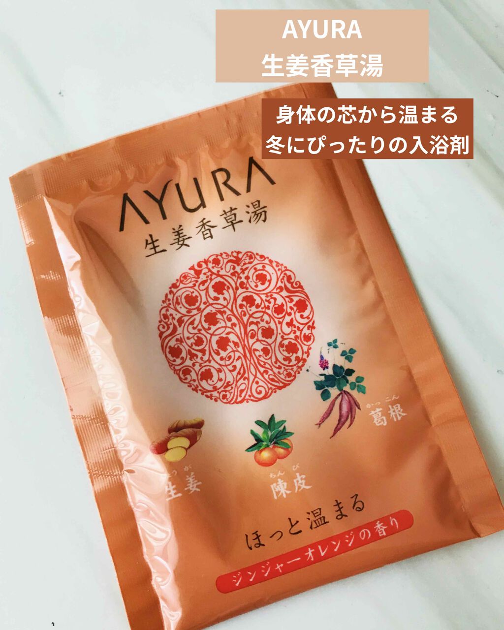 生姜香草湯/AYURA/生薬系入浴剤を使ったクチコミ（1枚目）