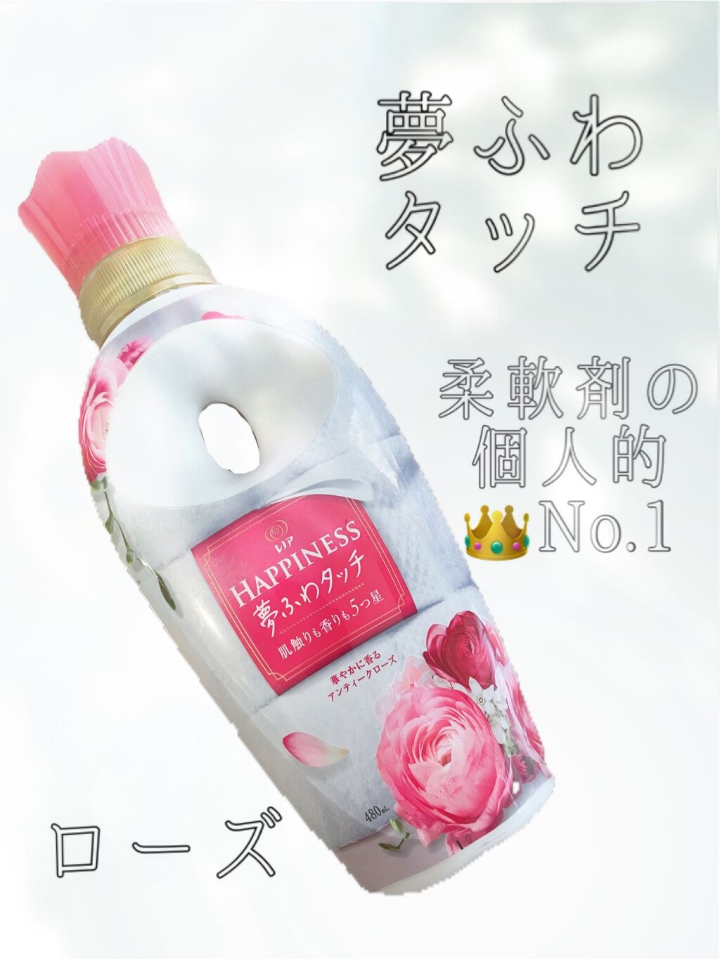 レノアハピネス アンティークローズ&フローラルの香り/レノア/柔軟剤を使ったクチコミ(1枚目)