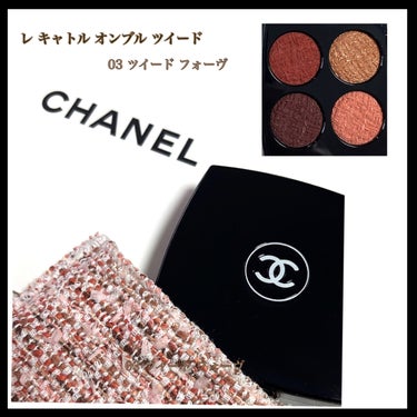 レ キャトル オンブル ツイード/CHANEL/パウダーアイシャドウを使ったクチコミ（1枚目）