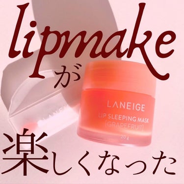 リップスリーピングマスク/LANEIGE/リップケア・リップクリームを使ったクチコミ（1枚目）