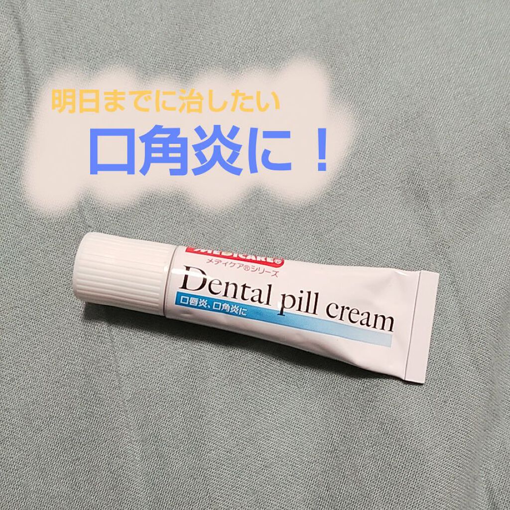 デンタルピルクリーム(医薬品)/メディケア/その他を使ったクチコミ（1枚目）