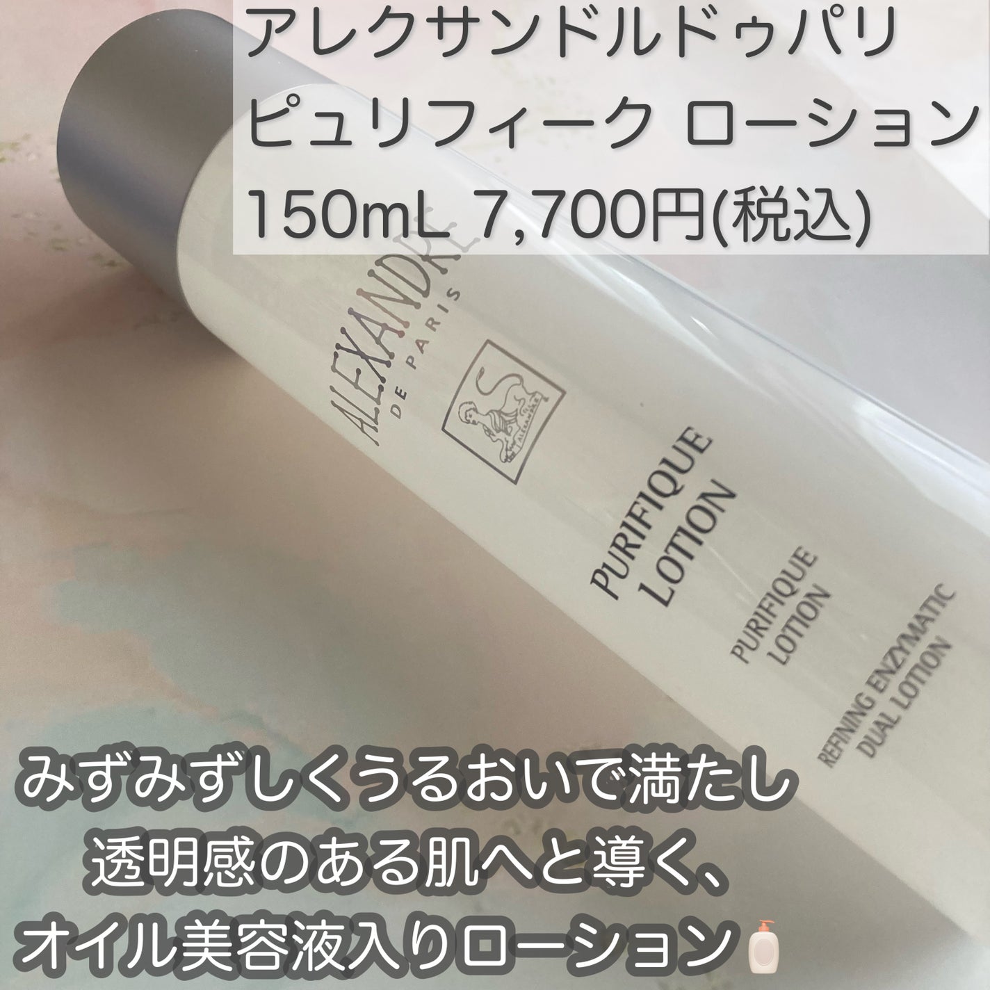 ピュリフィーク ローション /アレクサンドル ドゥ パリ/化粧水を使ったクチコミ(2枚目)
