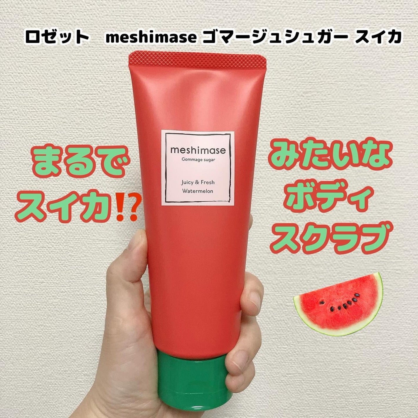 Mei on LIPS 「ロゼットさんよりいただきました。見た目も香りもスイカ🍉なボデ..」(1枚目)