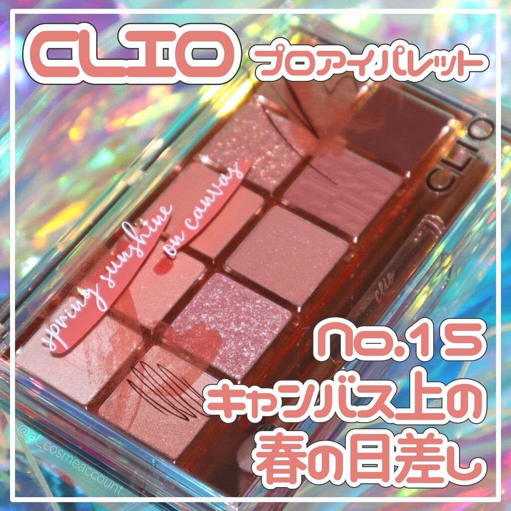 プロ アイ パレット/CLIO/アイシャドウパレットを使ったクチコミ(1枚目)