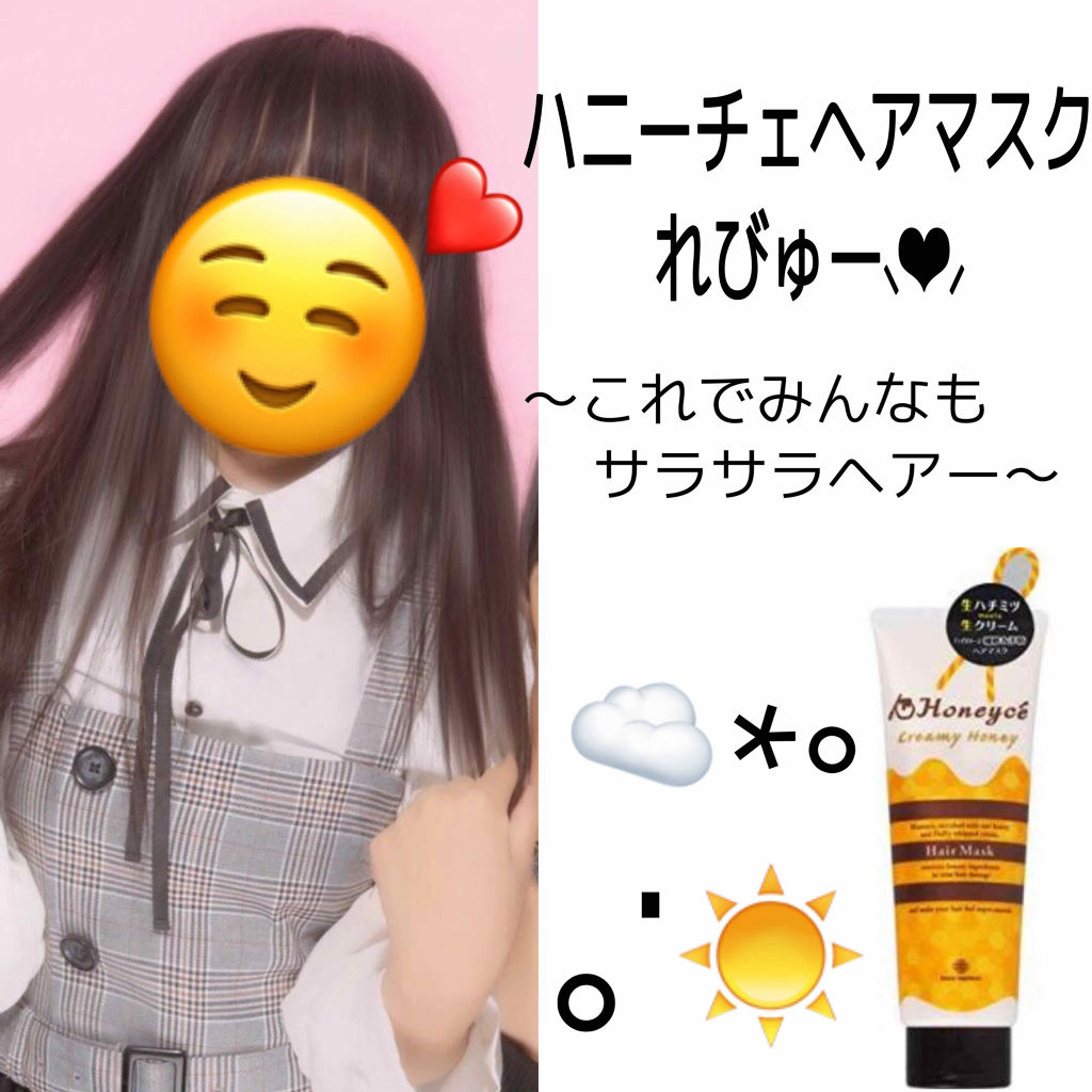 クリーミーハニー ヘアマスク/ハニーチェ/ヘアマスク・ヘアパックを使ったクチコミ（1枚目）