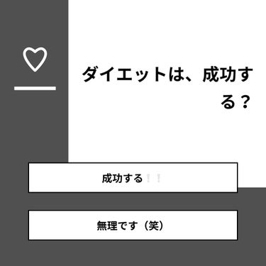 【質問】
ダイエットは、成功する？

【回答】
・成功する❕❕：87.5%
・無理です（笑）：12.5%

#みんなに質問

========================
※ 投票機能のサポートは終