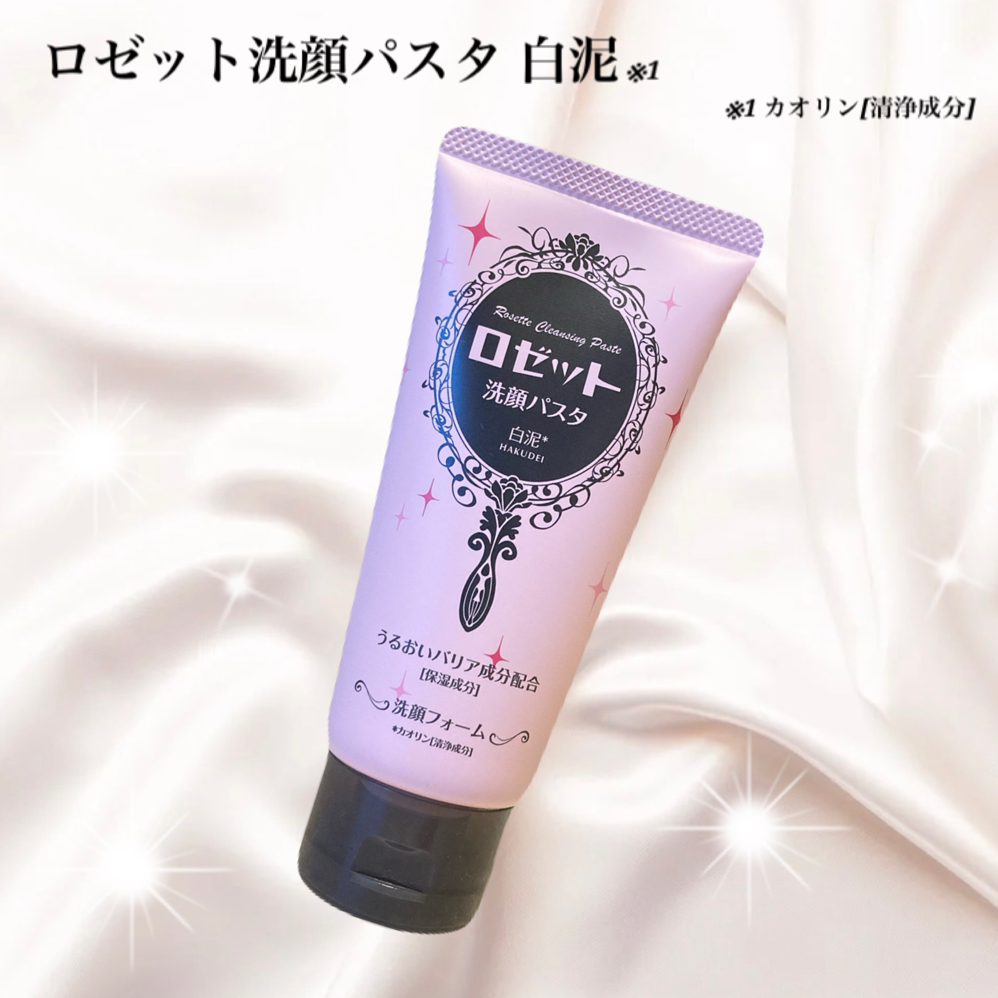 〔商品名〕
ロゼット洗顔パスタ 白泥

〔商品詳細〕
ロゼットが誇るロングセラー洗顔ブランド「ロゼット洗顔パスタ」クレイシリーズ。
肌悩みに合わせたキメ細かなクレイパウダー*1を独自の製法で練り込み、豊かな泡立ちと心地よい洗い上がりが特長の