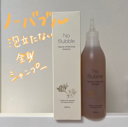 全身シャンプー No Bubble/No Bubble/ボディソープを使ったクチコミ(1枚目)