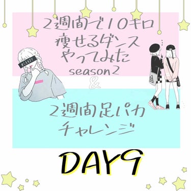 9日目！2週間で10キロ痩せるダンスseason2


本日はハンドクラップを30分間踊りました！
足パカは165回！

☆:::::::::::::::::::::::::::::::::::::::