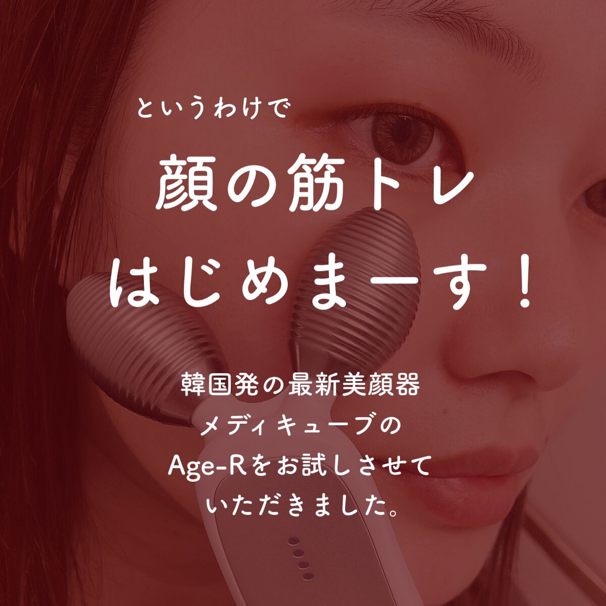 AGE-R専用ジェルセラム/MEDICUBE/美容液を使ったクチコミ(4枚目)