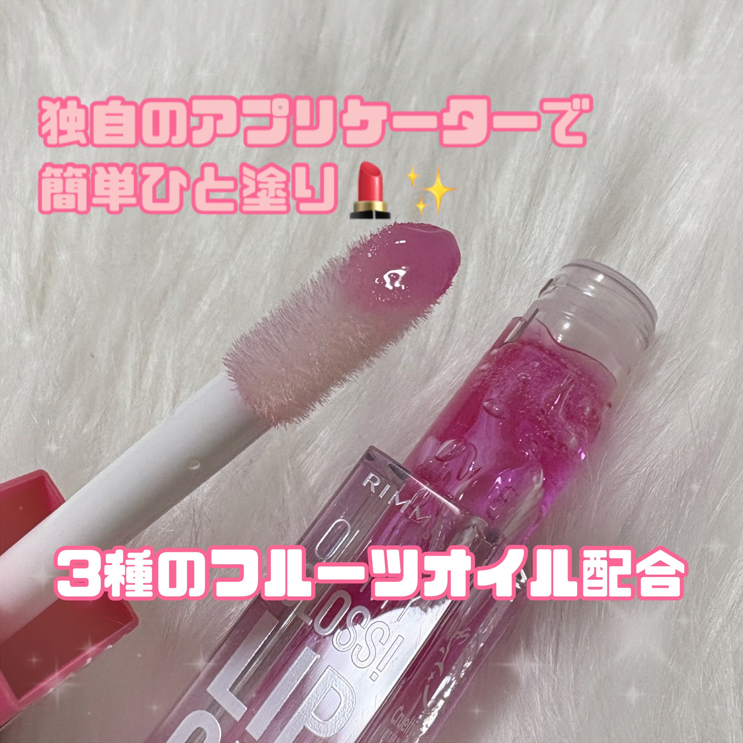 オーマイグロス リップオイル/リンメル ロンドン/リップグロスを使ったクチコミ（2枚目）