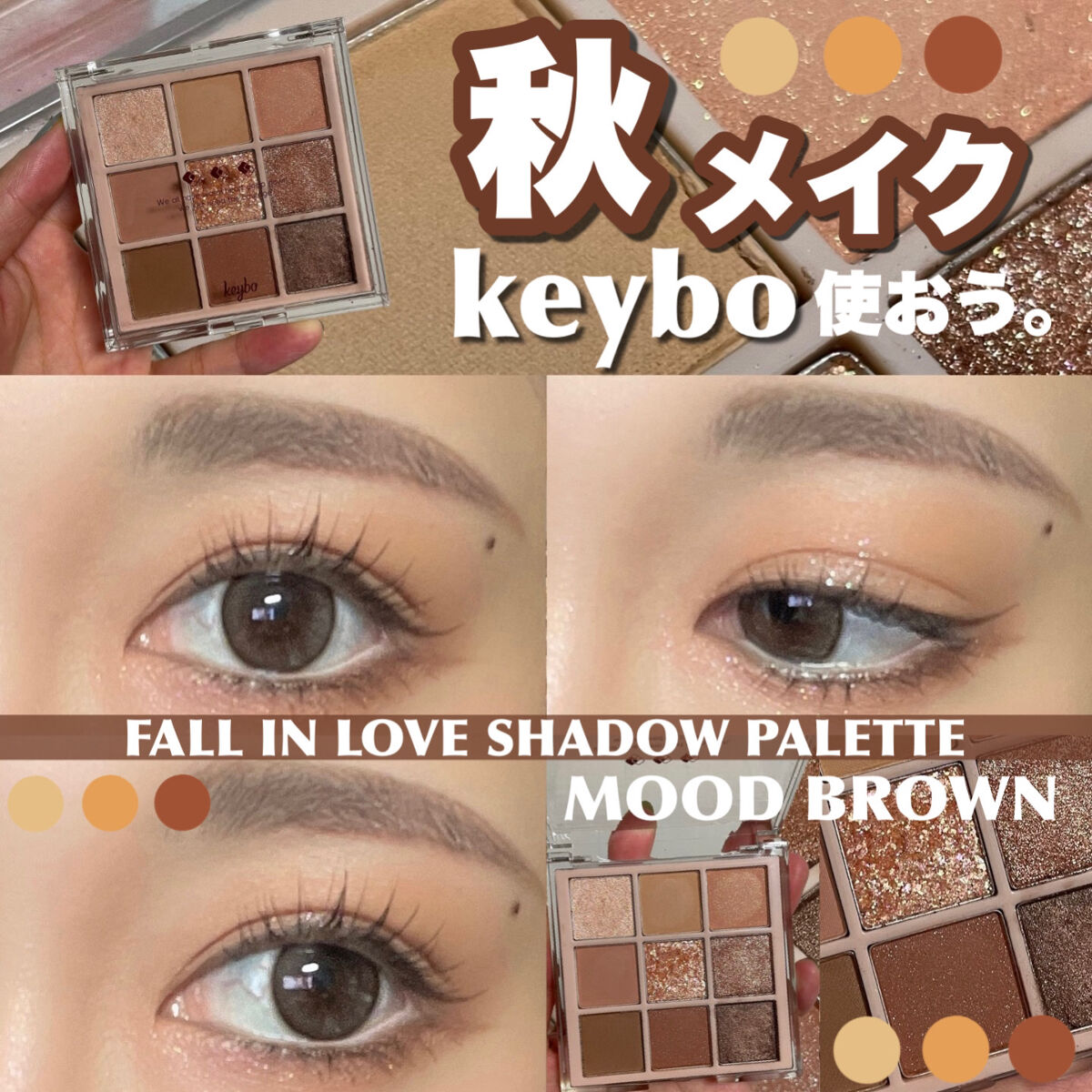 KEYBO FALL IN LOVE SHADOW PALETTE/keybo/アイシャドウパレットを使ったクチコミ（1枚目）